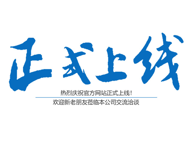 熱烈祝賀郴州市鑫鵬工程服務(wù)有限公司網(wǎng)站正式上線！