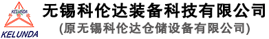 無錫科倫達(dá)裝備科技有限公司